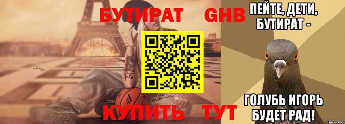 БУТИРАТ оксибутират Рассказово