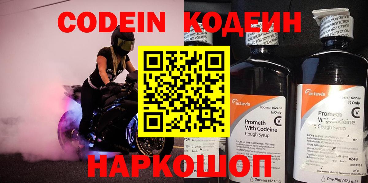 Codein Purple Drank  Кодеиновый сироп Lean напиток Lean (лин)  Вход с VPN  Рассказово 